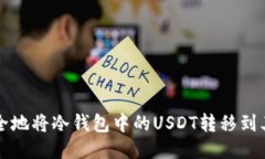 如何安全地将冷钱包中的