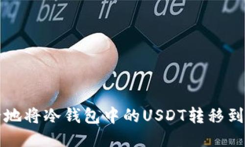 如何安全地将冷钱包中的USDT转移到其他账户