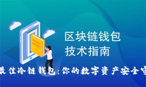 选择最佳冷链钱包：你的数字资产安全守护者