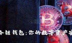 选择最佳冷链钱包：你的