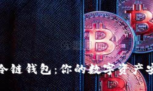 选择最佳冷链钱包：你的数字资产安全守护者