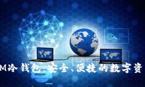 中国电信DSIM冷钱包：安全、便捷的数字资产保管新选择