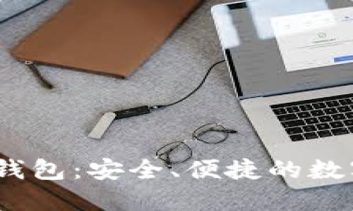 中国电信DSIM冷钱包：安全、便捷的数字资产保管新选择