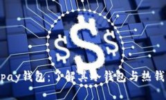 ### iopay钱包：了解其冷钱