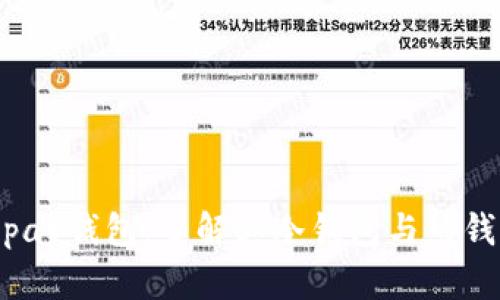 ### iopay钱包：了解其冷钱包与热钱包的特性