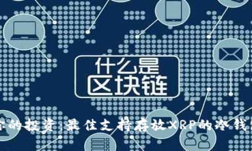 保护你的投资：最佳支持存放XRP的冷钱包推荐