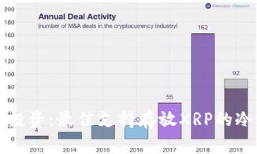 保护你的投资：最佳支持存放XRP的冷钱包推荐