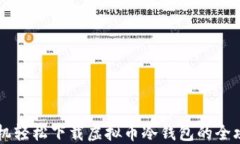 手机轻松下载虚拟币冷钱