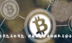 热钱包与冷钱包： 理解加