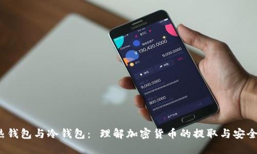  热钱包与冷钱包： 理解加密货币的提取与安全性
