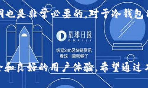  title TRX：冷钱包与热钱包的对比分析 /title 

 guanjianci TRX, 热钱包, 冷钱包 /guanjianci 

---

引言
随着加密货币的普及，越来越多的人开始投资TRX（Tron）和其他加密货币。在这个过程中，选择合适的钱包来存储和管理这些数字资产显得尤为重要。冷钱包和热钱包是两种主要的钱包类型，各有其优点和缺点，尤其在安全性和便捷性方面的表现不同。本文将深入探讨TRX在冷钱包与热钱包中的使用情况，并帮助用户更好地理解这两种存储方式。

TRX简介
TRX是Tron网络的原生代币，Tron是一个去中心化的区块链平台，旨在通过去中心化的方式构建数字内容的生态系统。TRX不仅可以用于交易，还可以用于购买平台上的内容和服务。此外，Tron还允许用户通过各种方式（如智能合约）创建和管理自己的代币。随着Tron平台的不断发展，TRX的需求也在稳步上升。

热钱包的特点
热钱包是指始终连接到互联网的钱包，适合于频繁交易和小额转账。它的特点包括：
ul
    listrong便捷性：/strong热钱包的最大优势在于其便捷性。用户可以随时随地通过手机或电脑进行交易，适合高频交易者。/li
    listrong易于使用：/strong大多数热钱包都提供用户友好的界面，适合新手用户。/li
    listrong支持多种资产：/strong许多热钱包支持多种加密资产，用户不需要寻找多个不同的钱包。/li
/ul
然而，热钱包的安全性较低，因为它们始终暴露在互联网上，这使得它们容易受到黑客攻击。

冷钱包的特点
相较于热钱包，冷钱包并不连接互联网，通常用于长期存储大额资产。冷钱包的特点包括：
ul
    listrong安全性：/strong冷钱包因其离线存储特性，极大降低了遭受黑客攻击的风险，是存储大额资金的理想选择。/li
    listrong一次性投资：/strong虽然冷钱包的购买和设置成本较高，但一旦设置完毕，便无需频繁更换或更新。/li
    listrong支持多种货币：/strong很多冷钱包也支持多种加密货币，这为用户提供了更大的灵活性。/li
/ul
但是，冷钱包的缺点是，用户在进行交易时需额外步骤，如将资产先转移到热钱包，可能不适合频繁交易者。

TRX的存储方案：哪种方式更适合你？
在选择TRX存储方案时，用户需要根据自己的需求进行权衡。他们应考虑以下因素：
ul
    listrong交易频率：/strong如果你是频繁交易者，热钱包可能更适合你；如果存储长期资产，冷钱包则是更好的选择。/li
    listrong安全需求：/strong如果你担心黑客攻击或资产安全，冷钱包无疑是更安全的方案。/li
    listrong便捷性：/strong热钱包提供的便利性可以节省时间，特别是当你需要快速反应时。/li
/ul

常见问题解答

h41. 如何选择适合自己的钱包类型？/h4
选择钱包时，首先应考虑个人的使用习惯与需求。如果你是投资新手，建议从热钱包开始，因为它易于使用且具有较高的灵活性。对于那些考虑长期投资或需要存储大量TRX的用户，冷钱包则是一个安全可靠的选择。
其次，关注钱包的安全性至关重要。了解不同钱包提供的安全功能，如双重认证、托管方式等，可以帮助你做出更明智的选择。同时还应综合考虑钱包的信誉和开发团队的技术背景。

h42. 热钱包和冷钱包的安全性有哪些不同？/h4
热钱包由于始终连接网络，面临着更多的安全风险。黑客攻击和恶意软件都是热钱包的潜在威胁。相比较而言，冷钱包的离线特性使其免易受到网络安全问题的影响，因此被认为是最安全的存储选择。
不过，对于冷钱包用户而言，他们也需要确保妥善保管私钥。即使冷钱包本身安全，如果私钥泄露或遗失，曾经存储在其中的资产也将不可追回。因此，开发者提供的储存、备份和恢复功能都极其重要。

h43. TRX支持哪些主流钱包？/h4
市面上有多种钱包可以存储TRX。热钱包方面，诸如TronLink和Trust Wallet是较受欢迎的选择，它们支持TRX及多种其他代币的交易和存储。冷钱包方面，比如Ledger和Trezor是市场上著名的硬件钱包，这些钱包也支持TRX的存储。
此外，用户应根据自己的需求，如费用、使用的便利性等，选择适合自己的钱包。在选择钱包时，了解其口碑及用户反馈也至关重要，确保能够得到良好的用户体验。

h44. 怎样确保钱包的安全性？/h4
确保加密钱包的安全性需要多个方面的努力，首先，使用强且独特的密码是基础。同时，启用双重认证以增加账户的安全性。此外，定期更新软件来修补安全漏洞也是非常必要的。对于冷钱包用户，务必妥善保管好私钥，切勿随意分享给他人。
此外，使用防病毒软件和防火墙以保护用户设备，定期监控账户交易以便及时发现异常情况也是重要的安全措施。

总结
热钱包和冷钱包各有其优缺点，选择适合自己的存储方式是每位TRX用户必须认真考虑的课题。无论选择何种钱包，都应注重安全性与便利性，确保资产的安全和良好的用户体验。希望通过本篇文章，能为你在TRX的存储选择上带来一些有价值的启示和指导。