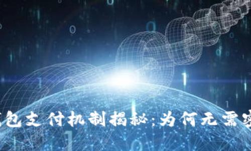 冷钱包支付机制揭秘：为何无需密码？