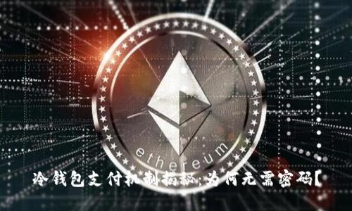 冷钱包支付机制揭秘：为何无需密码？