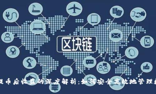 冷钱包提币后收益的深度解析：如何安全高效地管理数字资产
