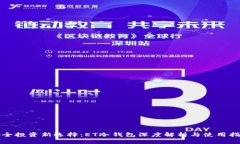 安全投资新选择：ET冷钱包
