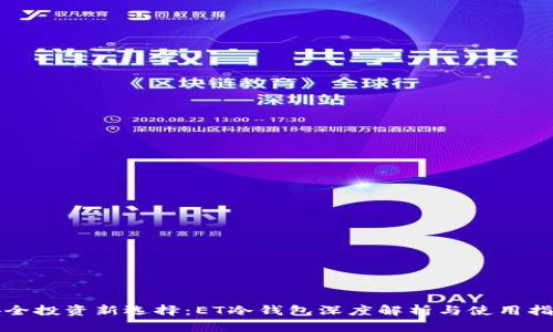 安全投资新选择：ET冷钱包深度解析与使用指南