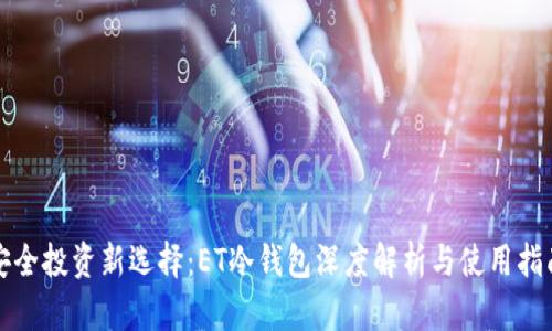 安全投资新选择：ET冷钱包深度解析与使用指南
