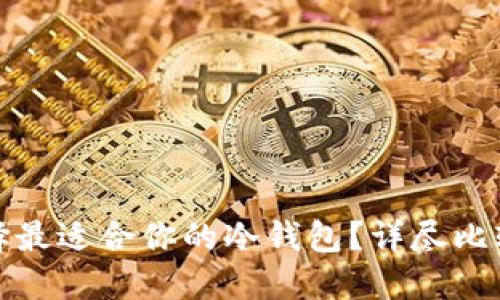 如何选择最适合你的冷钱包？详尽比较与评测