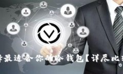 如何选择最适合你的冷钱