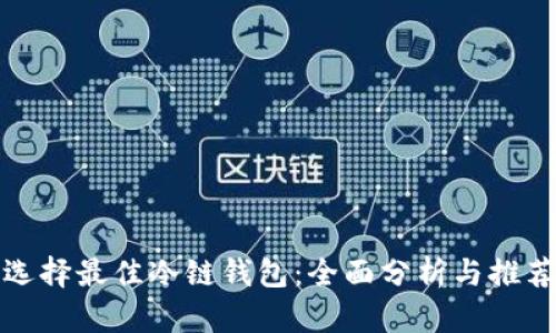 选择最佳冷链钱包：全面分析与推荐