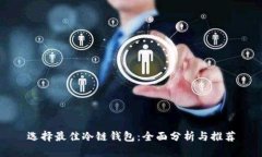 选择最佳冷链钱包：全面