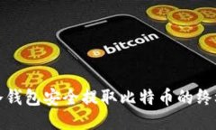 : 从冷钱包安全提取比特币