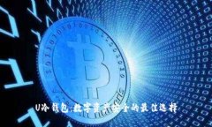 U冷钱包：数字资产安全的