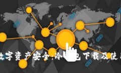 掌握数字资产安全：冷钱