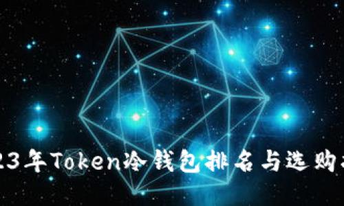 2023年Token冷钱包排名与选购指南