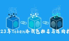 2023年Token冷钱包排名与选