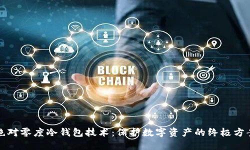 绝对零度冷钱包技术：保护数字资产的终极方案