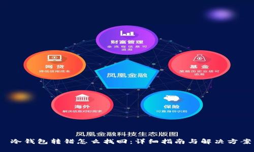  冷钱包转错怎么找回：详细指南与解决方案