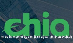 如何解决冷钱包T链转账问