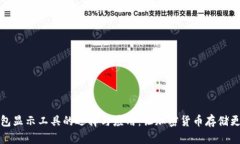 冷钱包显示工具的选择与