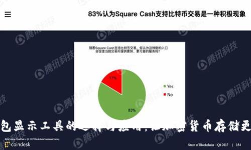冷钱包显示工具的选择与应用：让加密货币存储更安全