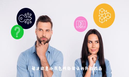 : 解决欧意冷钱包网络错误的终极指南