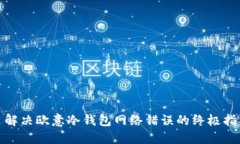 : 解决欧意冷钱包网络错误