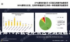 全球10大数字冷钱包评测与