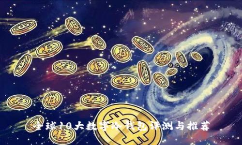 全球10大数字冷钱包评测与推荐