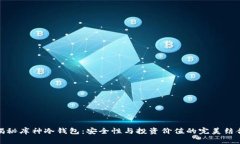 揭秘库神冷钱包：安全性