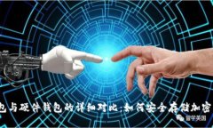 冷钱包与硬件钱包的详细