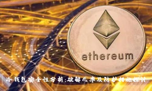 冷钱包安全性分析：破解几率及防护措施探讨