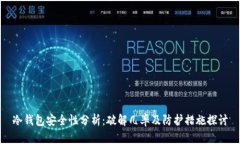 冷钱包安全性分析：破解