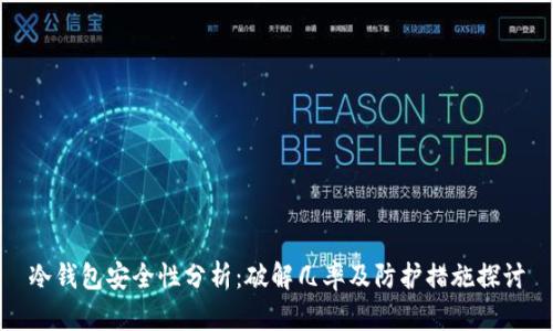 冷钱包安全性分析：破解几率及防护措施探讨