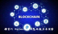 探索Pi Network冷钱包的魅力