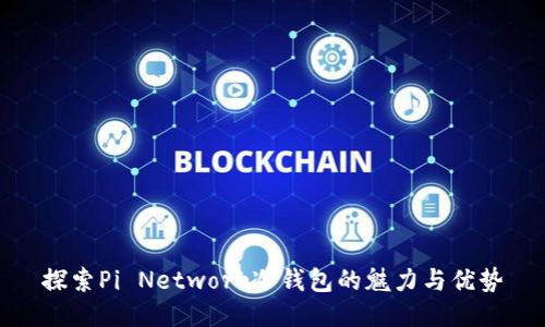 探索Pi Network冷钱包的魅力与优势