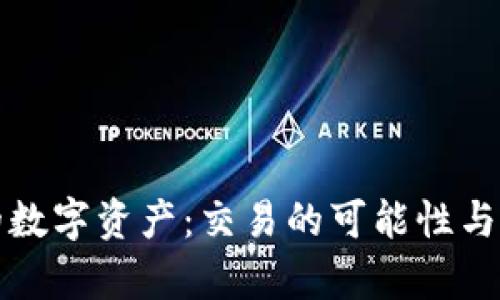 冷钱包中的数字资产：交易的可能性与安全性分析