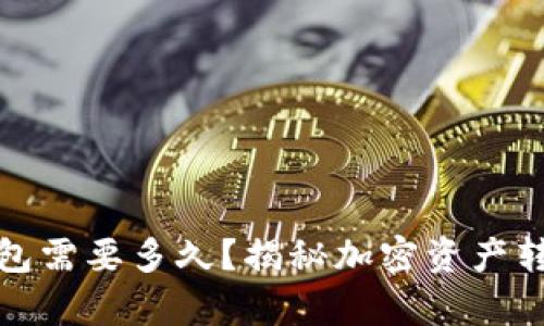 冷钱包转冷钱包需要多久？揭秘加密资产转移的真实时间