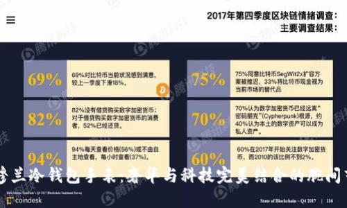 法穆兰冷钱包手表：奢华与科技完美结合的腕间艺术