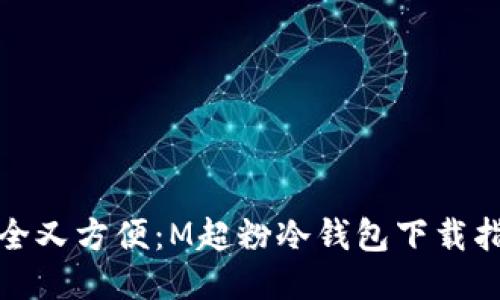 安全又方便：M超粉冷钱包下载指南